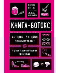Книга-ботокс. Истории, которые омолаживают лучше косметических процедур