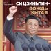 Си Цзиньпин — вождь Китая Си Цзиньпин — вождь Китая