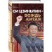 Си Цзиньпин — вождь Китая Си Цзиньпин — вождь Китая