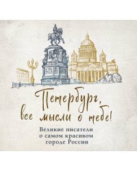Петербург, все мысли о тебе! Великие писатели о самом красивом городе России