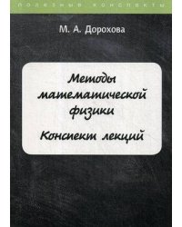 Методы математической физики. Конспект лекций