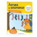 Лучшая книга для обучения и развития ребенка Логика и внимание: для детей от 5 лет