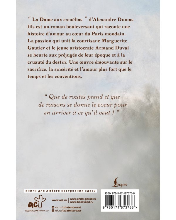 Дополнительное изображение книги «La Dame aux Camélias = Дама с камелиями»