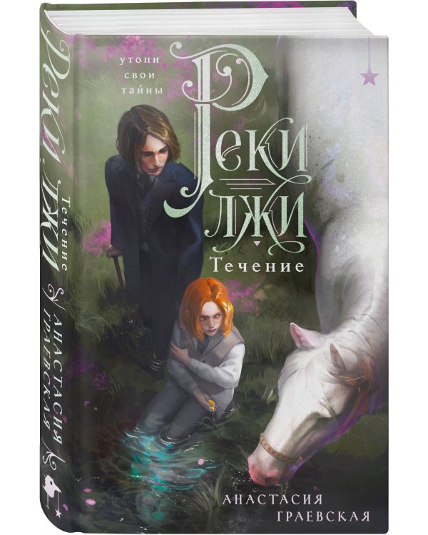 Дополнительное изображение книги «Реки лжи. Течение»