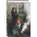 Дополнительное изображение книги «Реки лжи. Течение»