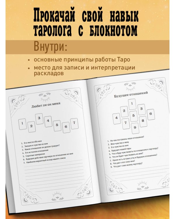 Блокнот Таро (А5, 64 л., контентный блок, твердый переплет)