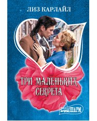 Три маленьких секрета