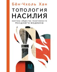 Топология насилия. Критика общества позитивности позднего модерна