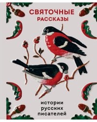 Святочные рассказы. Истории русских писателей