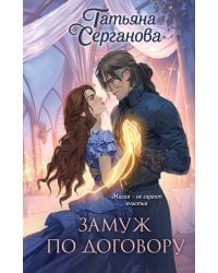 Замуж по договору