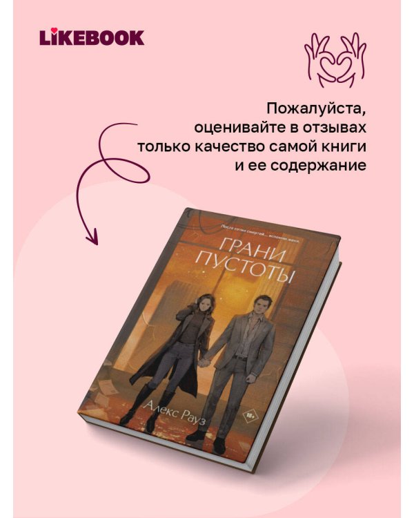 Дополнительное изображение книги «Грани пустоты»