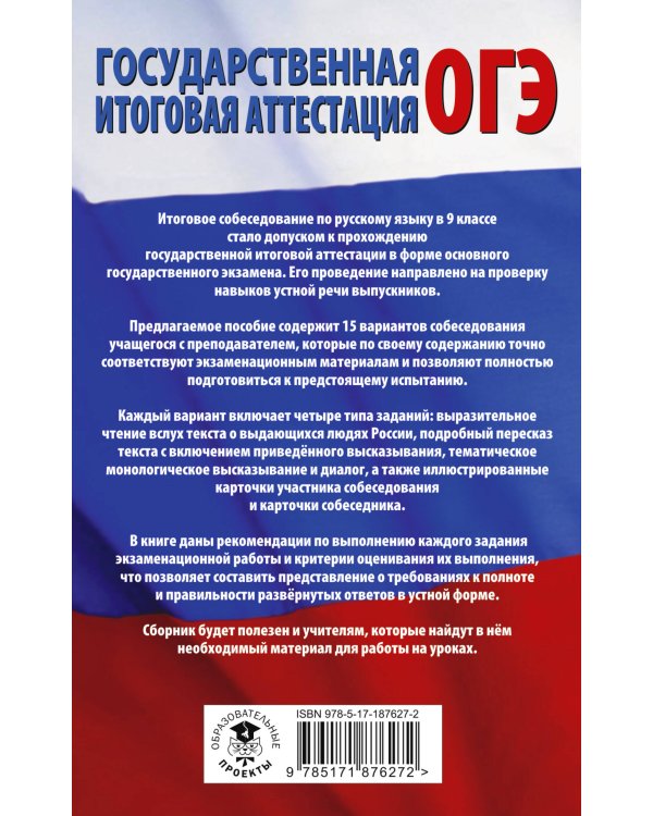 ОГЭ. Русский язык. Подготовка к итоговому собеседованию перед основным государственным экзаменом