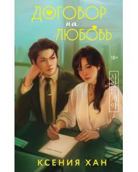 Договор на любовь