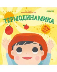 Малыш любит науку. Термодинамика