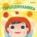 Обложка книги «Малыш любит науку. Термодинамика», ISBN 9785001155706