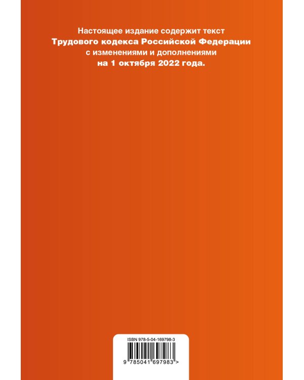 Трудовой кодекс Российской Федерации. Текст с изм. и доп. на 1 октября 2022 года (+ таблица изменений) (+ путеводитель по судебной практике)