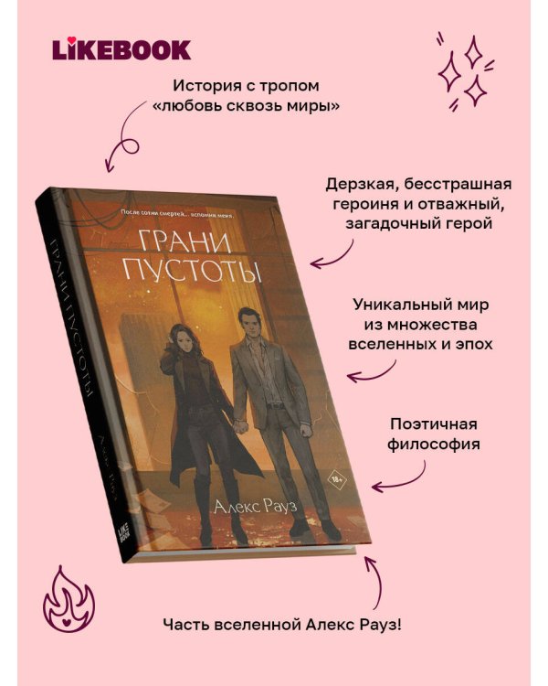 Дополнительное изображение книги «Грани пустоты»