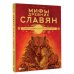 Большая иллюстрированная книга мифов Мифы древних славян