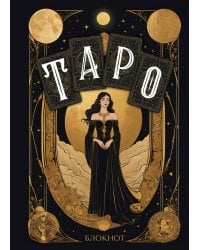 Блокнот Таро (А5, 64 л., контентный блок, твердый переплет)