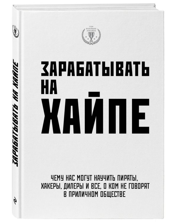 Зарабатывать на хайпе. Чему нас могут научить пираты, хакеры, дилеры и все, о ком не говорят в приличном обществе