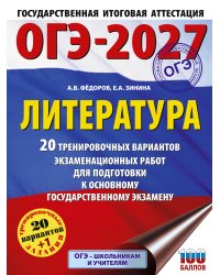 ОГЭ-2027. Литература.20 тренировочных вариантов экзаменационных работ для подготовки к основному государственному экзамену