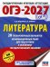 ОГЭ-2027. Литература.20 тренировочных вариантов экзаменационных работ для подготовки к основному государственному экзамену