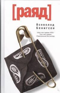 Обложка книги «Раяд» — Бенигсен Всеволод, ISBN 9785271431746
