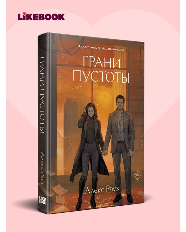 Дополнительное изображение книги «Грани пустоты»