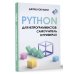 Учимся программировать Python для непрограммистов. Самоучитель в примерах