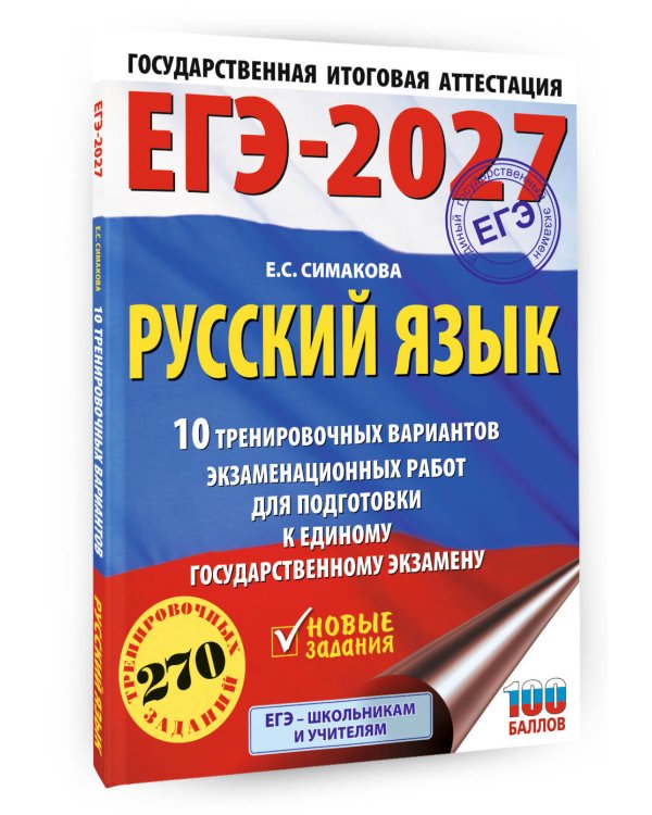 ЕГЭ-2027. Русский язык. 10 тренировочных вариантов экзаменационных работ для подготовки к ЕГЭ