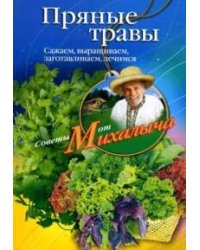 Пряные травы