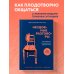 Психология общения. Новое оформление Неудобные разговоры. Как общаться на невыносимо трудные темы