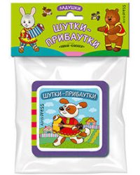 Мини-книжки ЭВА. Ладушки. Шутки-прибаутки