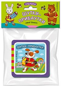 Мини-книжки ЭВА. Ладушки. Шутки-прибаутки