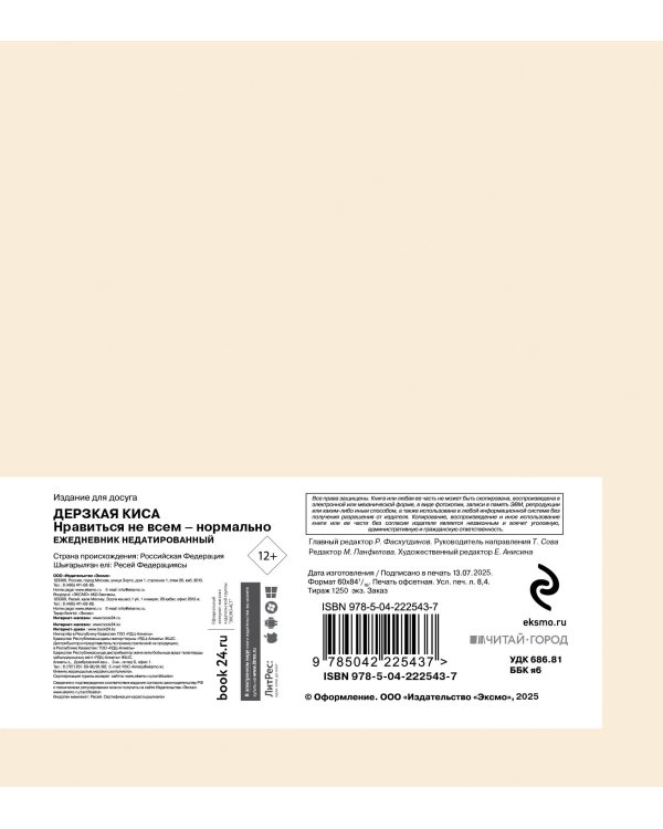 Ежедневник недатированный. Дерзкая киса. Нравиться не всем - нормально