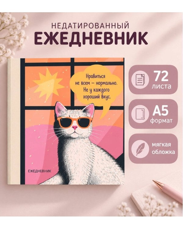 Дополнительное изображение книги «Ежедневник недатированный. Дерзкая киса. Нравиться не всем - нормально»