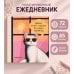 Дополнительное изображение книги «Ежедневник недатированный. Дерзкая киса. Нравиться не всем - нормально»