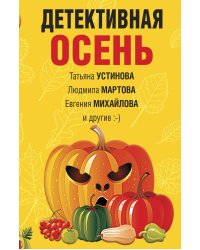 Детективная осень
