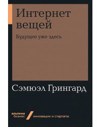 Интернет вещей: Будущее уже здесь