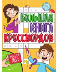 БОЛЬШАЯ КНИГА КРОССВОРДОВ. ИГРЫ ДЛЯ УМА