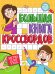 БОЛЬШАЯ КНИГА КРОССВОРДОВ. ИГРЫ ДЛЯ УМА