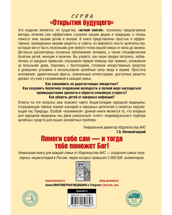 Энциклопедия народной медицины