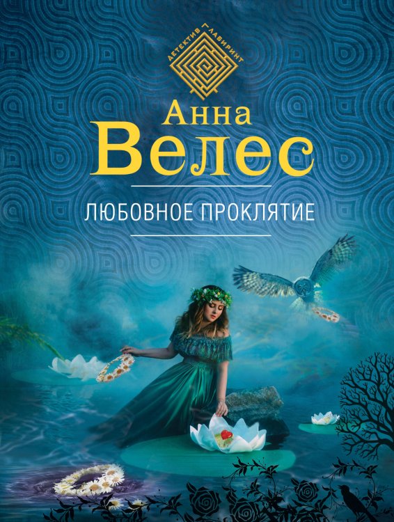 Обложка книги «Любовное проклятие» — Велес Анна, ISBN 9785040895854