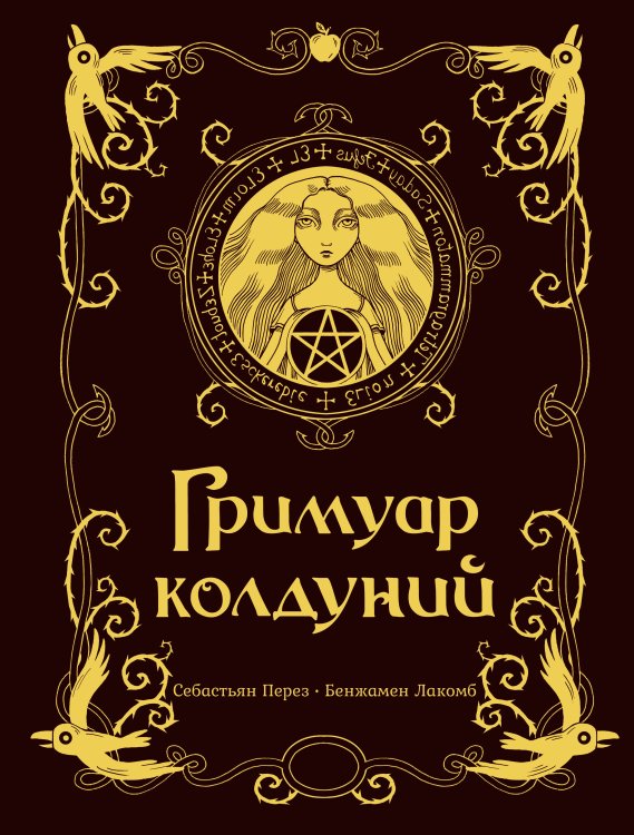 Гримуар колдуний с иллюстрациями Бенжамена Лакомба