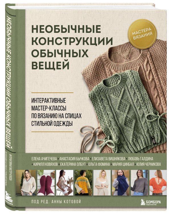 Необычные конструкции обычных вещей. Интерактивные мастер-классы по вязанию на спицах стильной одежды