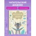 Читательский дневник с анкетой. Волчонок (32 л., мягкая обложка)