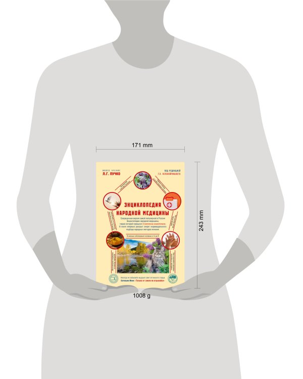 Энциклопедия народной медицины