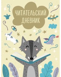 Читательский дневник с анкетой. Волчонок (32 л., мягкая обложка)