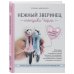 Нежный зверинец тетушки Чарли. 10 милых игрушек спицами. Самое душевное практическое руководство