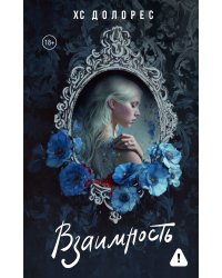 Взаимность